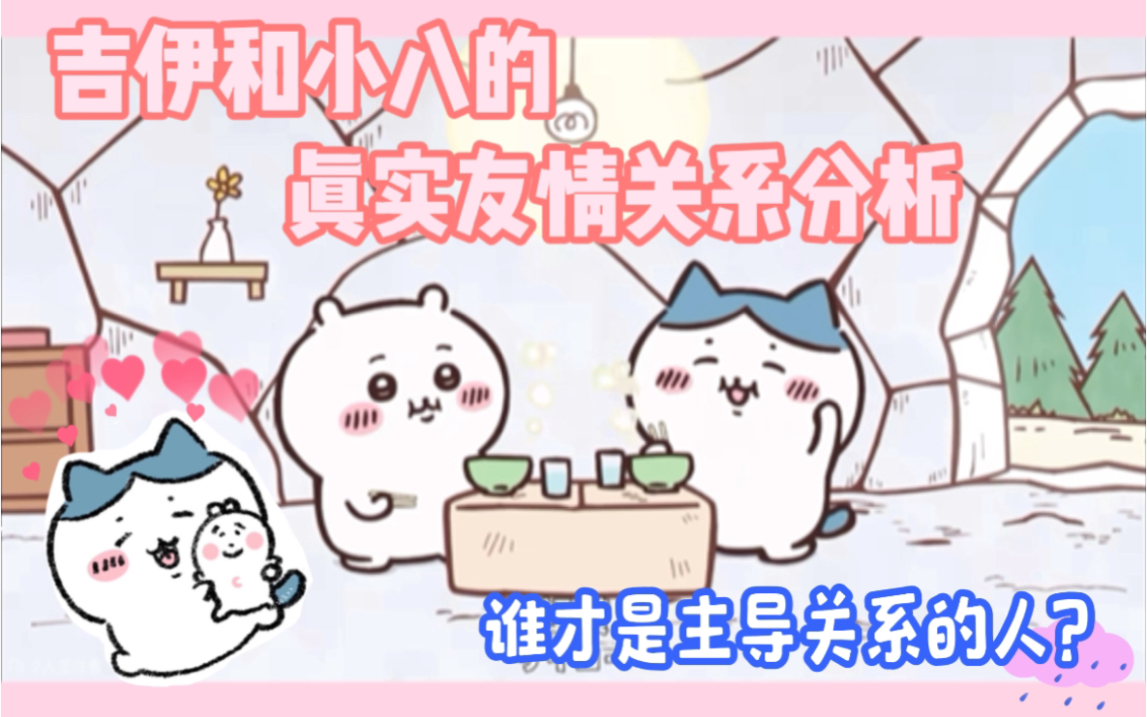 逐帧分析chiikawa第五集｜吉伊为了小八而开口说话了喔