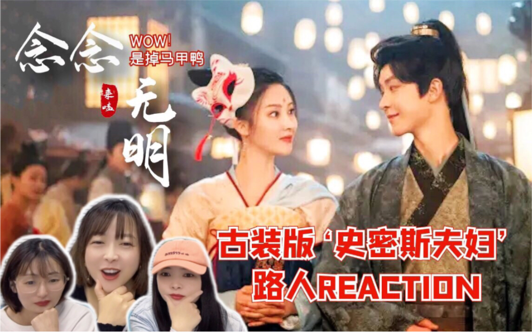 【念念无明reaction】1-5：我就看着，你们的马甲啥时候掉