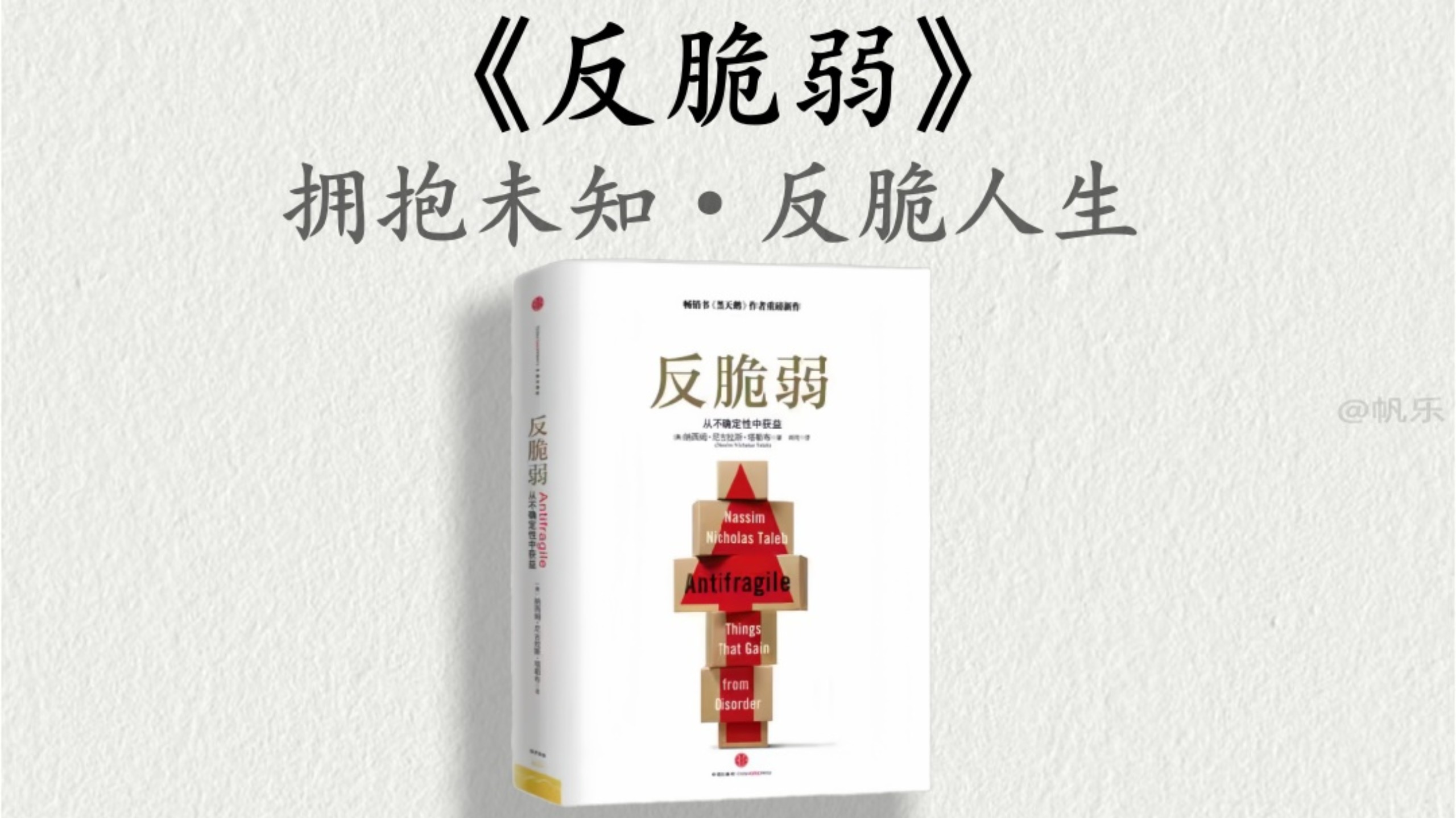 40分钟读透一本书，今天我们解读《反脆弱》