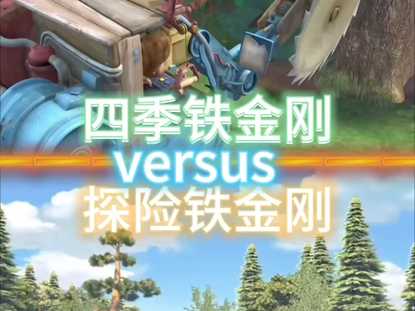 四季铁金刚 vs 探险铁金刚【熊出没论战】