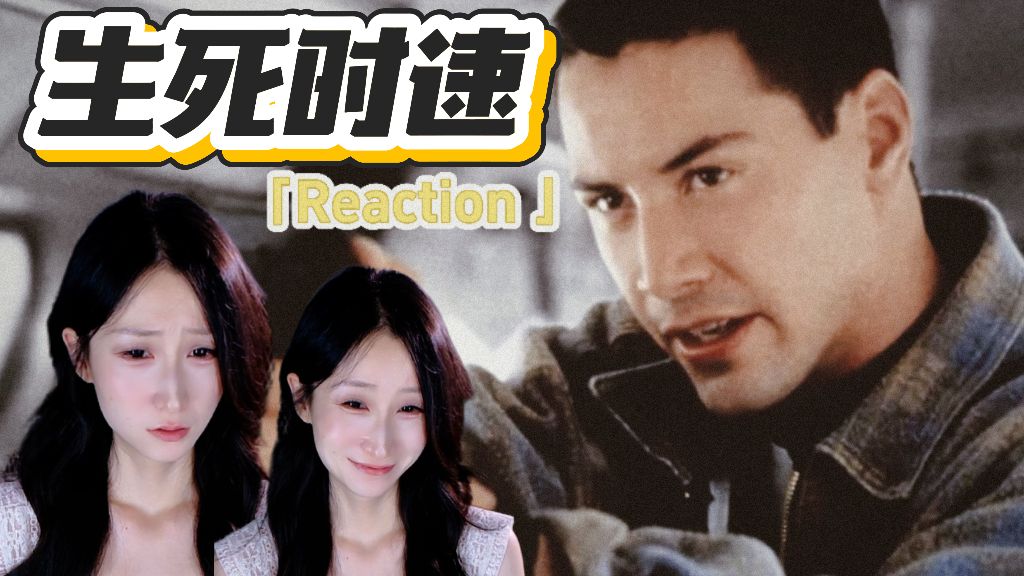 为蓉而战加急点播【电影Reaction】第一次看生死时速：全程惊险刺激！