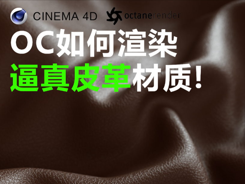 C4D如何渲染真实感满满的皮革材质