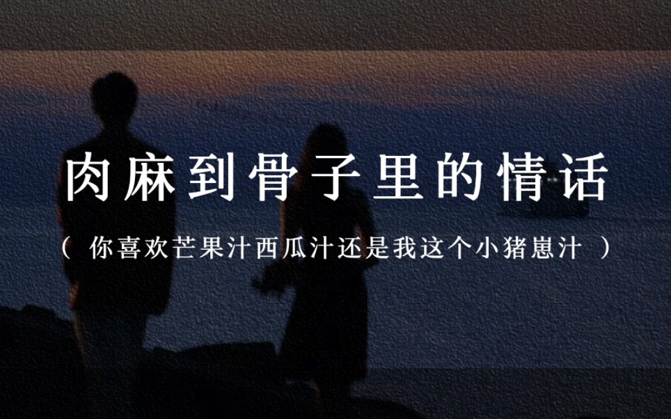 "想摸着你的良心睡觉" ｜ 肉麻到骨子里的情话