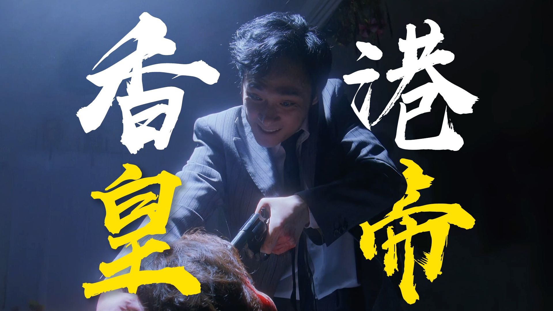 震碎三观！“靓坤”熬最惨的一次，没有之一 《O记三合会档案》乱乱精讲