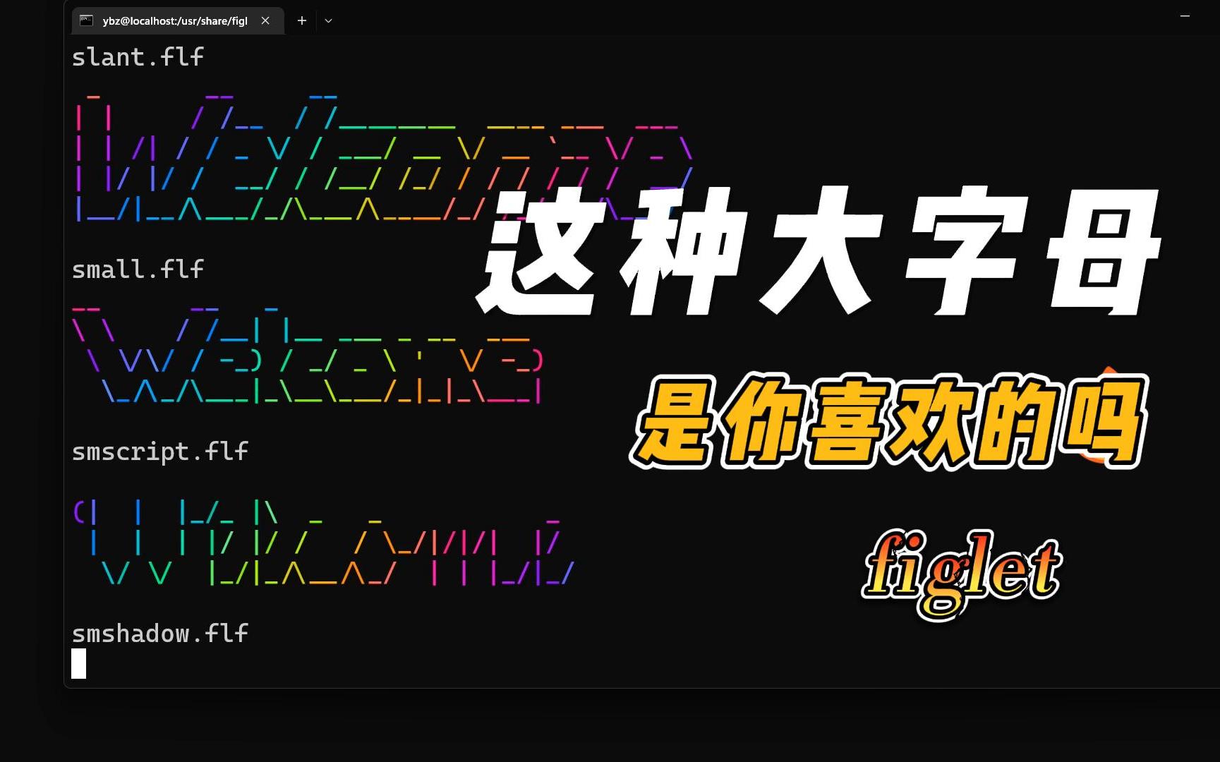 Linux小技巧：用figlet命令生成漂亮的大字母