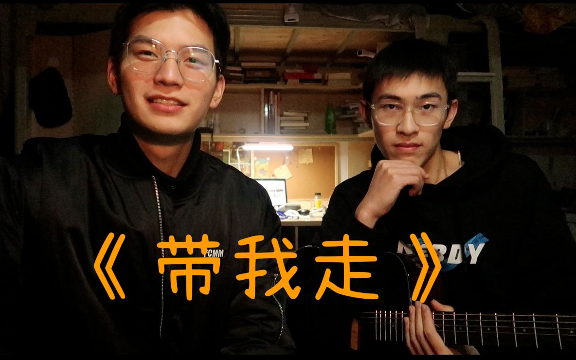 《带我走》—”你会带我走吗“