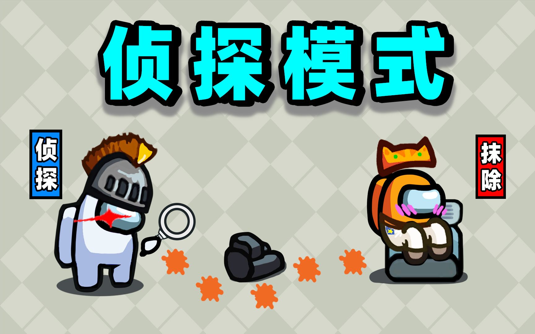 我是侦探！专门破案！