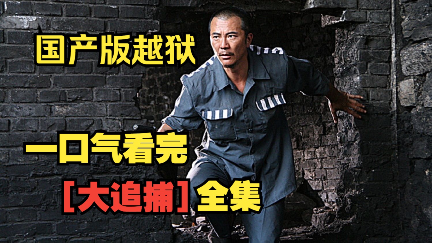 一口气看完【大追捕】国内版越狱。一场地震，一群犯人趁乱越狱，开启生死逃亡！