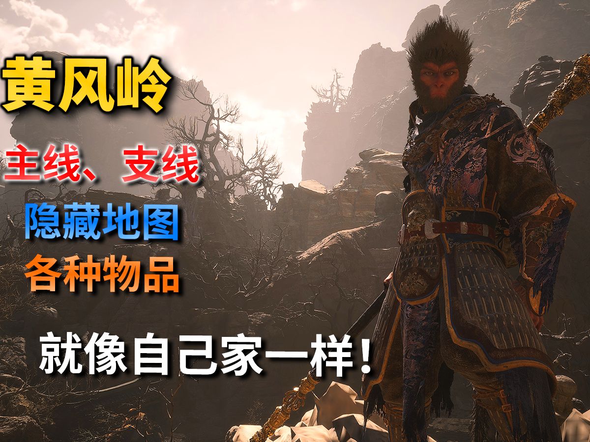 第二回·黄风岭迷路指南|因为迷路 我又跑了10遍【黑神话悟空】