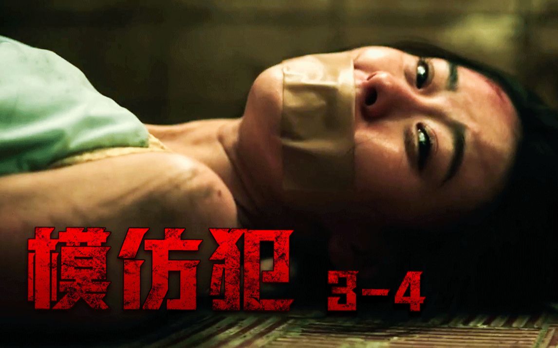 绑了警察的女儿，还公然在电视上挑衅警方！《模仿犯》P2
