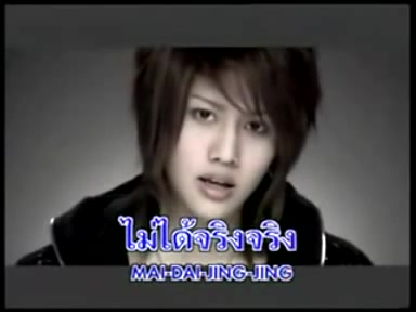 Golf&amp;Mike - ผู้ชายไม่เป็นเพื่อนกับผู้หญิง 男人不像女人