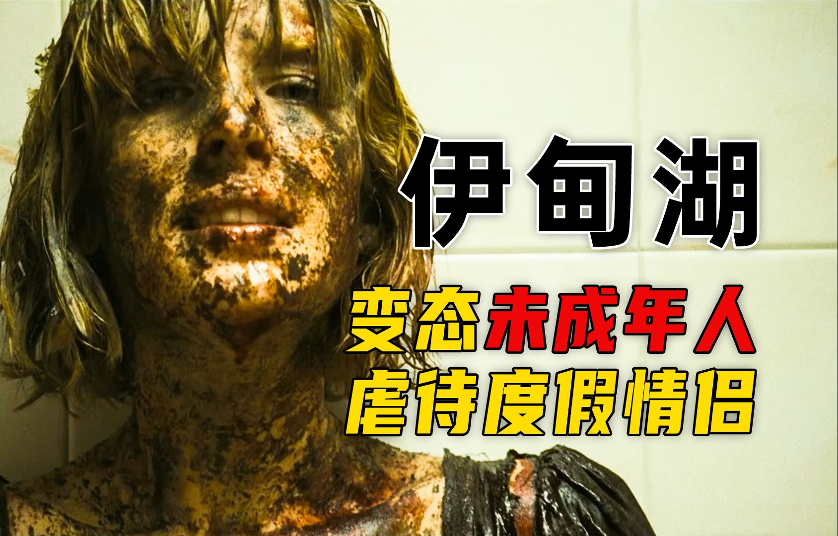 变态未成年虐待度假情侣，黄石大姐斗鬼童！经典惊悚电影《伊甸湖》【墨菲】