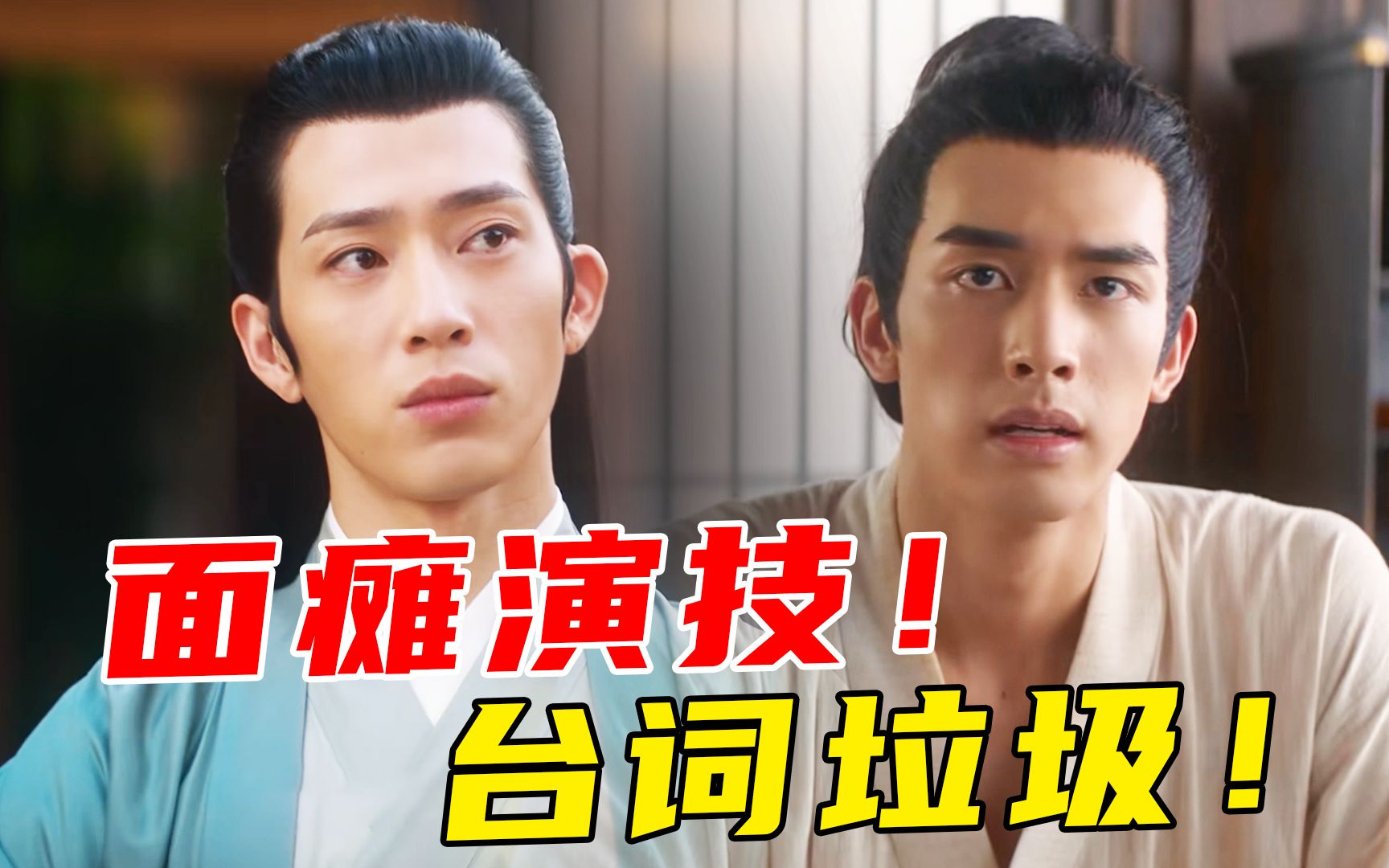 演技差！台词烂！造型丑！剧情bug多！《君子盟》很一般