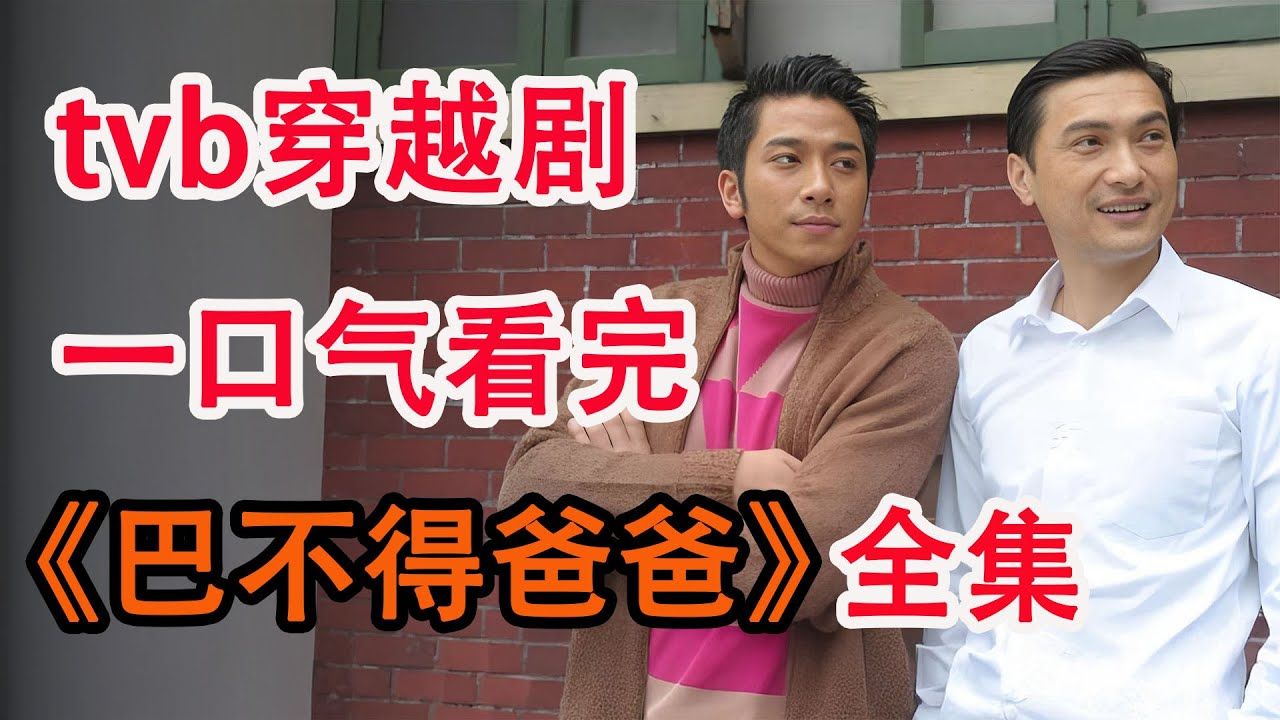 儿子穿越到爸爸的年代，父子成兄弟；一口气看完tvb穿越喜剧《巴不得爸爸》全集