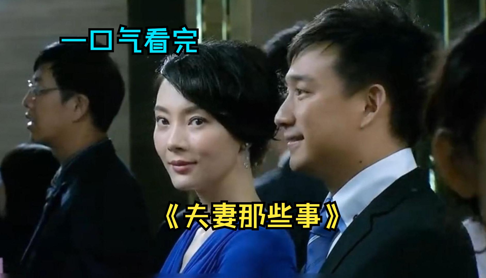一口气看完都市剧《夫妻那些事》，一对坚定的丁克夫妻，在造人路上的悲喜轶事