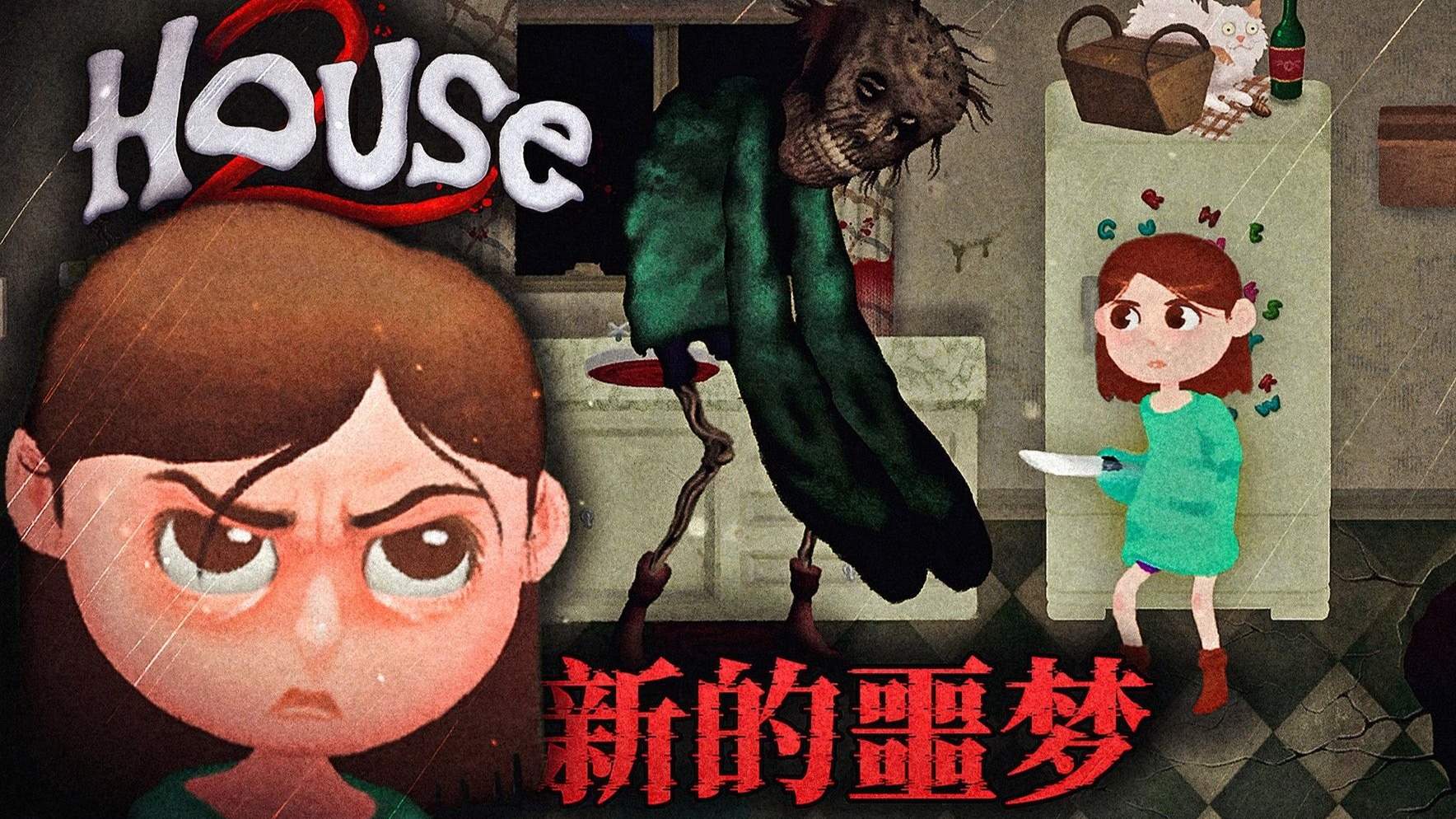 我们搬进了一所新房子，但这一切看起来还是很危险！HOUSE 2
