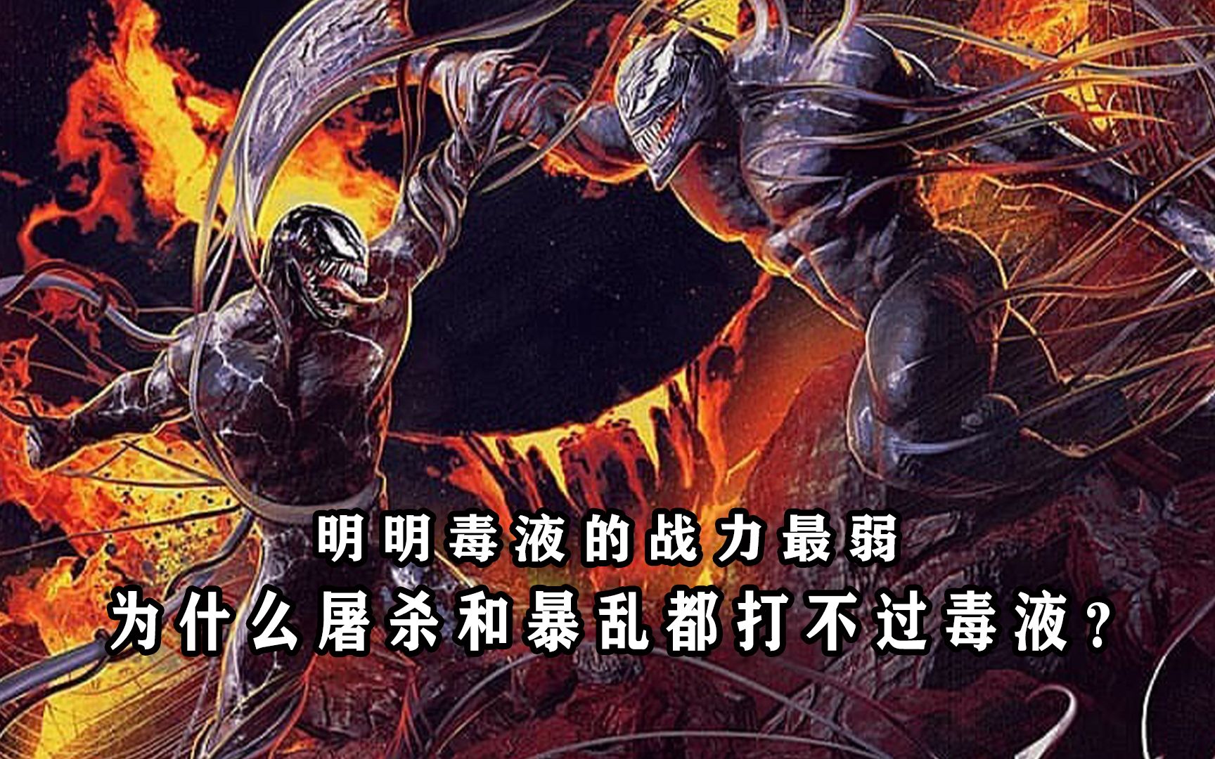 明明毒液最弱：为什么屠杀和暴乱都打不过毒液？