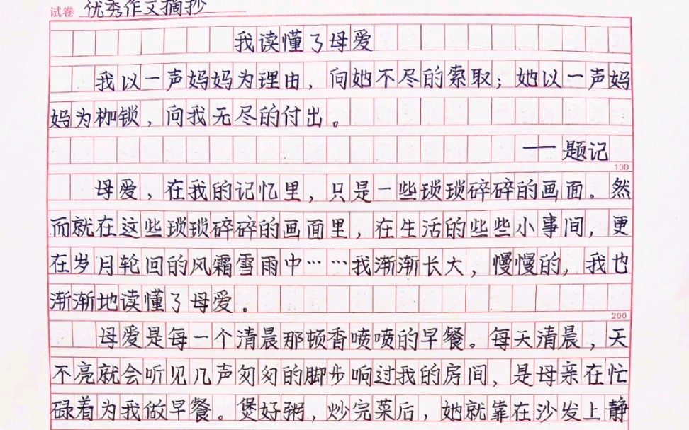 关于母爱的作文摘抄《我读懂了母爱》祝天下所有的妈妈母亲节快乐呀