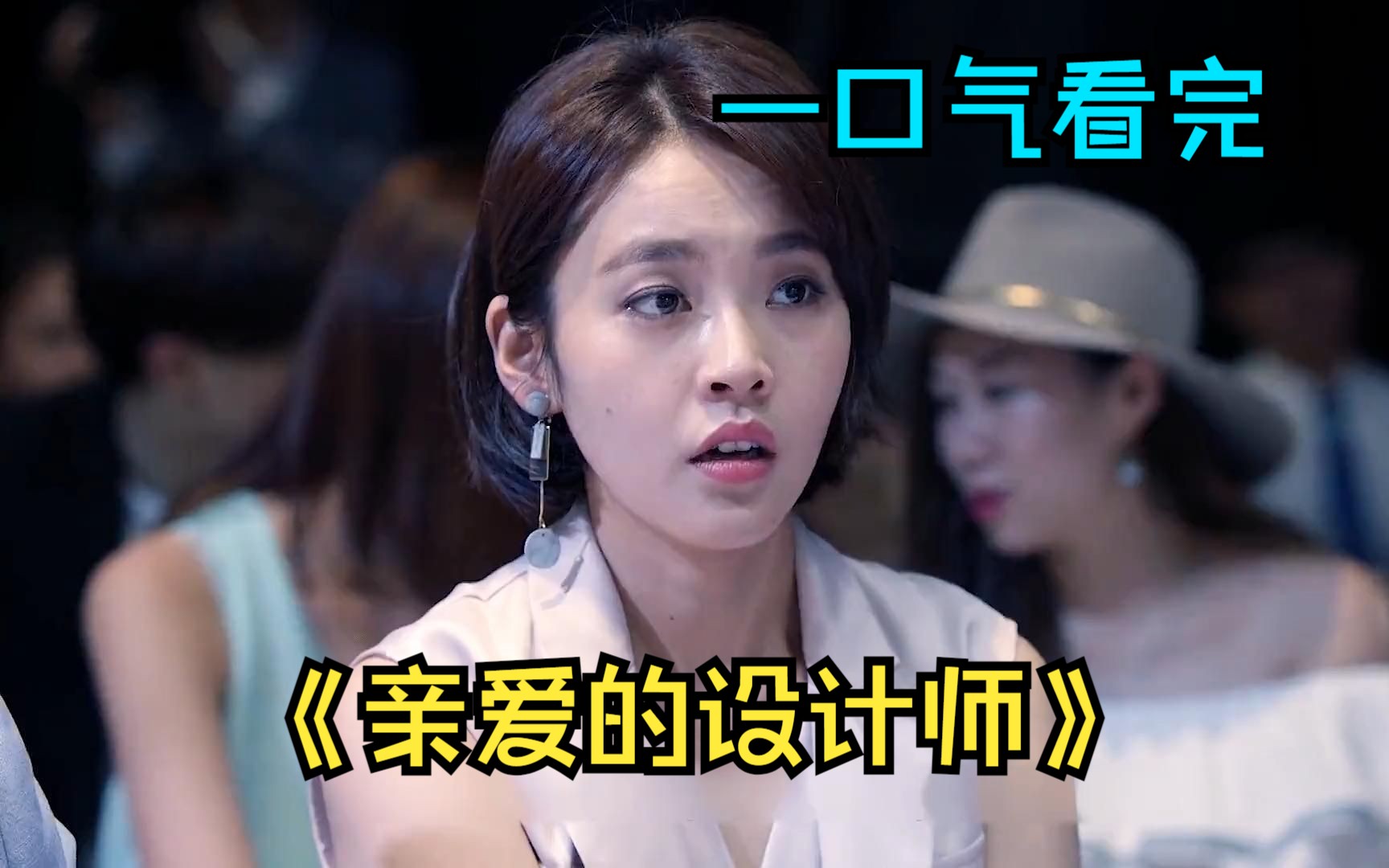 一口气看完情感剧《亲爱的设计师》，霸道总裁意外邂逅灰姑娘，会擦出怎样的火花？