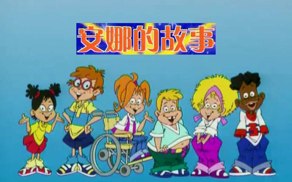 安娜的故事