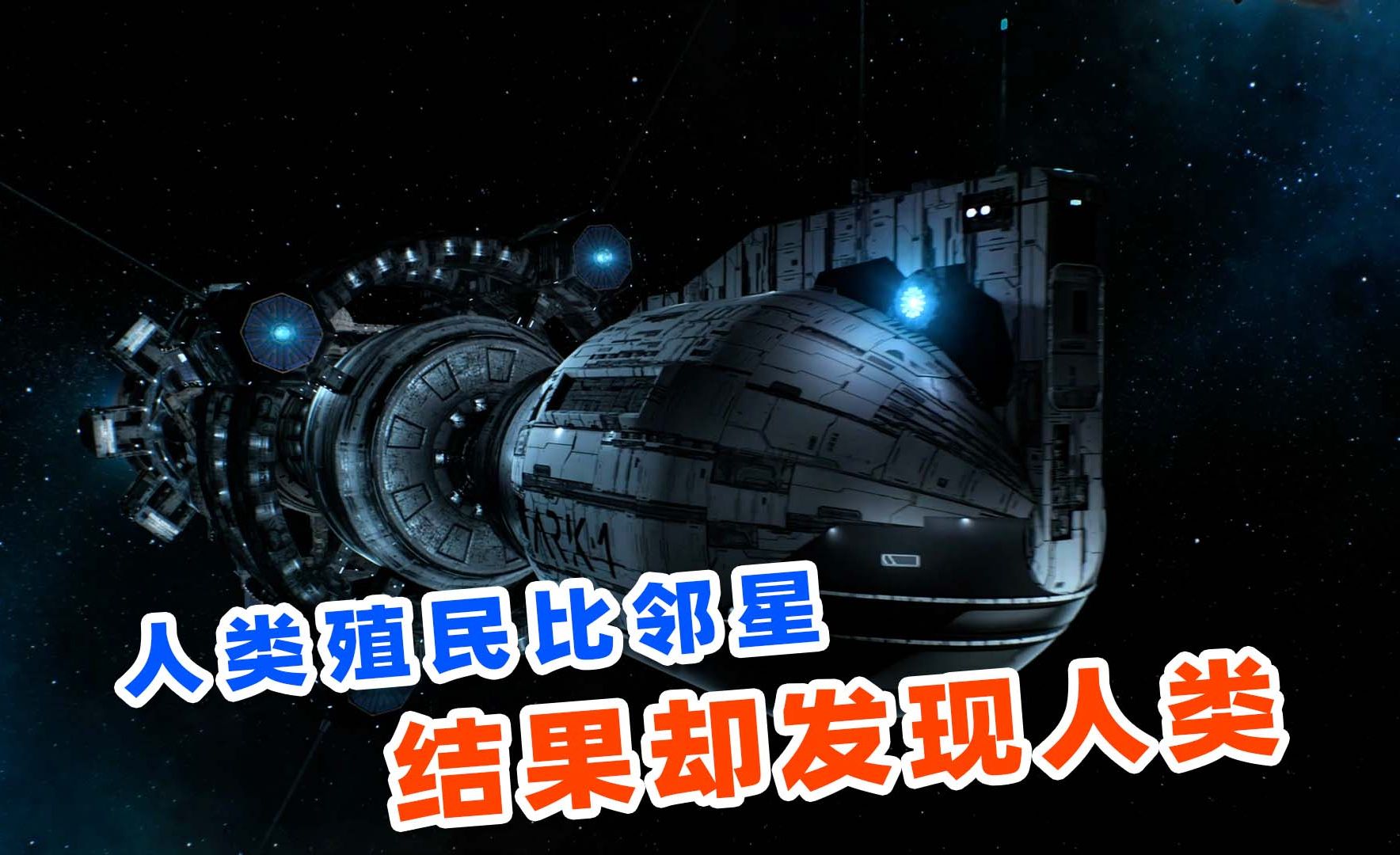 48分钟看完高分美剧《方舟一号》第1季，人类殖民比邻星，却在这里发现了人类！