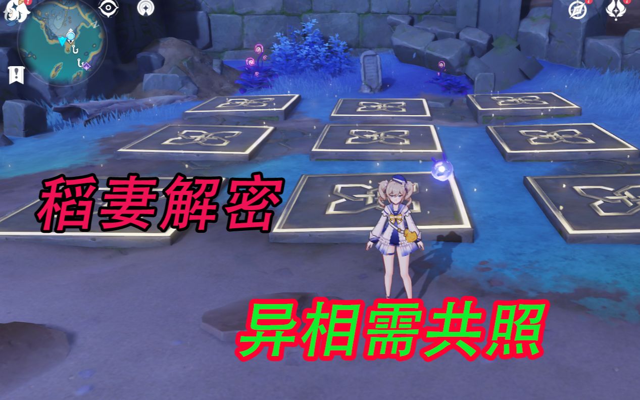 原神异相需共照石碑解密