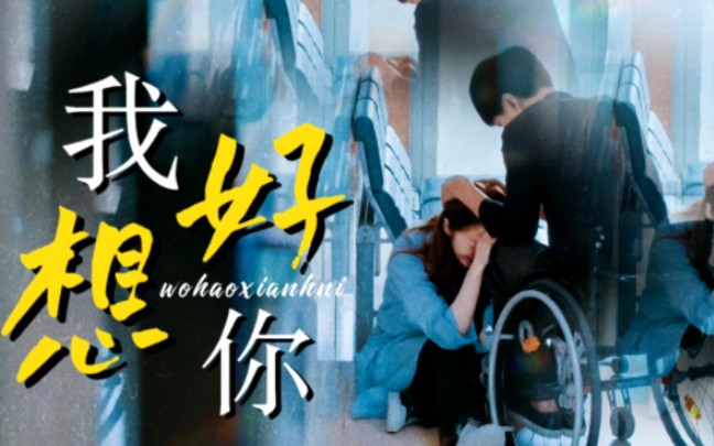 “轮椅上的我，该如何拥抱你” | 我亲爱的朋友们 | 赵寅成 x 高贤贞 | 我好想你