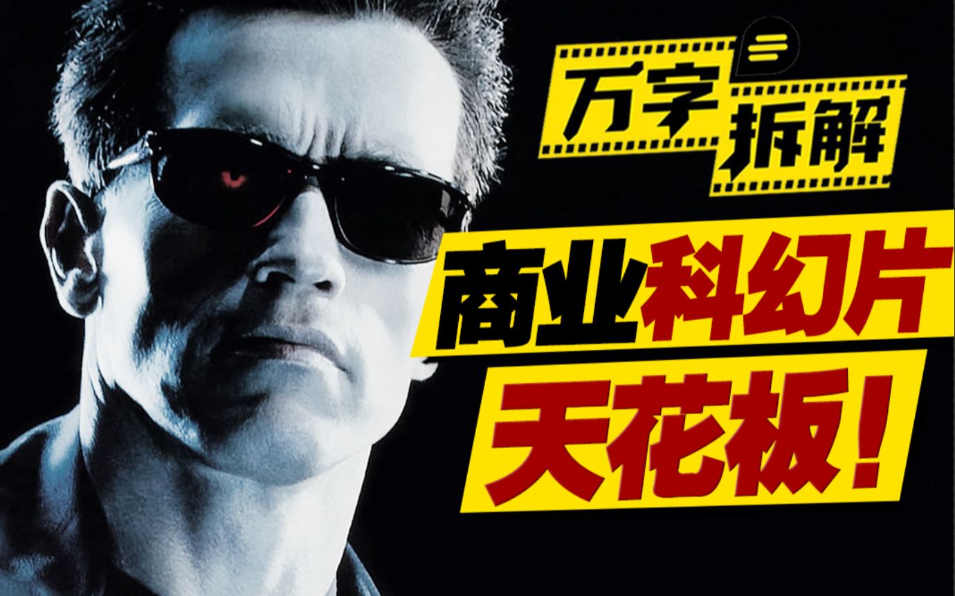 魔鬼终结者互相残杀？影史商业科幻片天花板！万字拆解《终结者2》