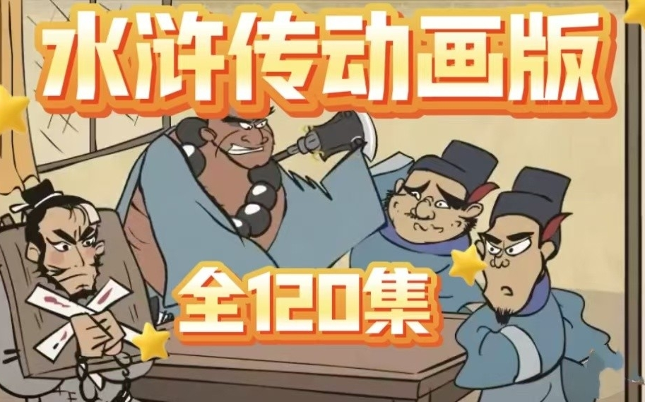 【动画版水浒传】全120集 《四大名著》趣味看水浒（配套讲义习题PDF)