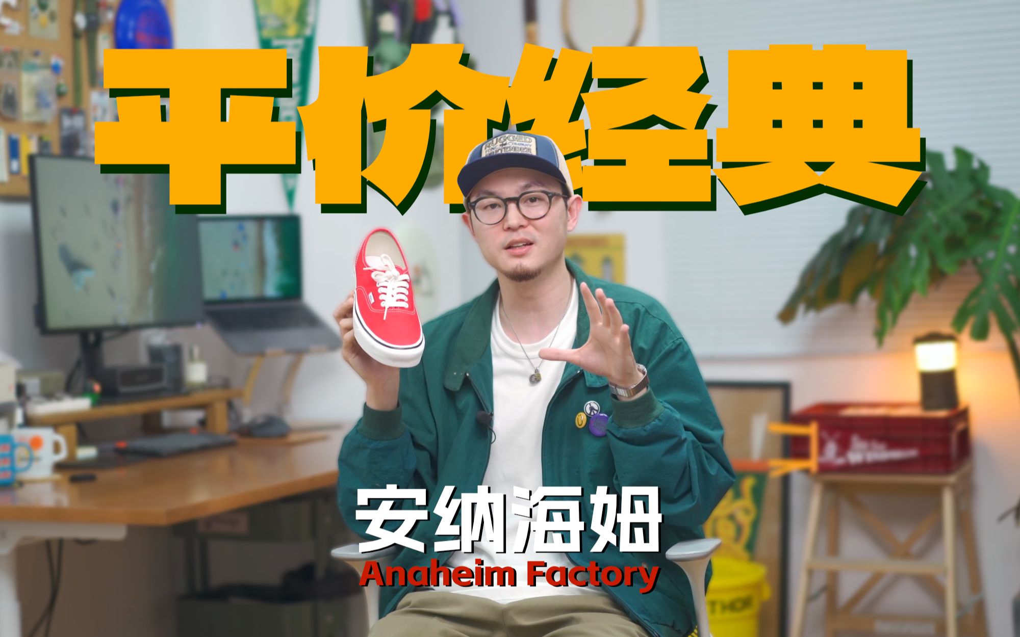 一个平价且经典的Vans系列｜Vans安纳海姆详解