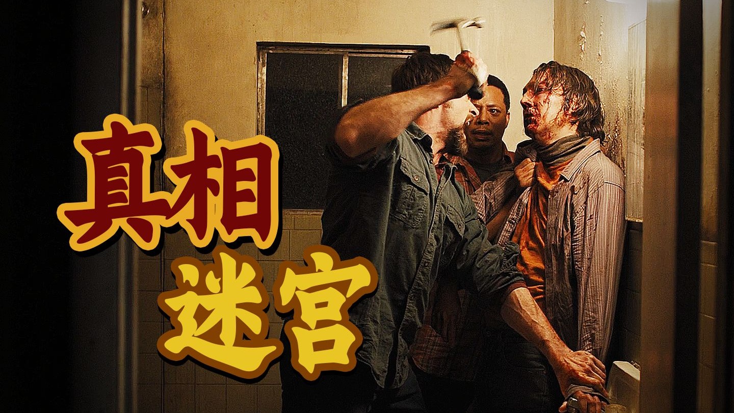 踏入刑房，皆为囚徒！多重反转，维伦纽瓦冷门佳作《囚徒》