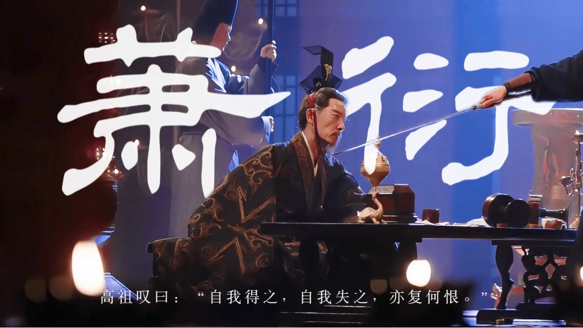 北斗南箕之歌 | 马跃 | 萧衍 | 自我得之，自我失之，亦复何恨