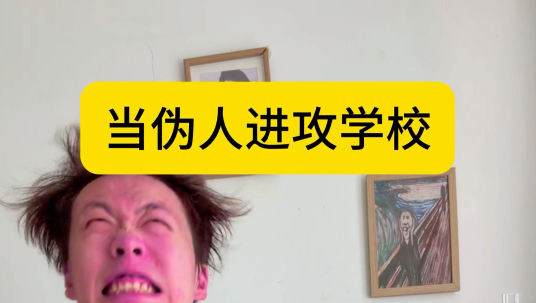 应激一中：伪人？先看看我们学校收融的神人吧