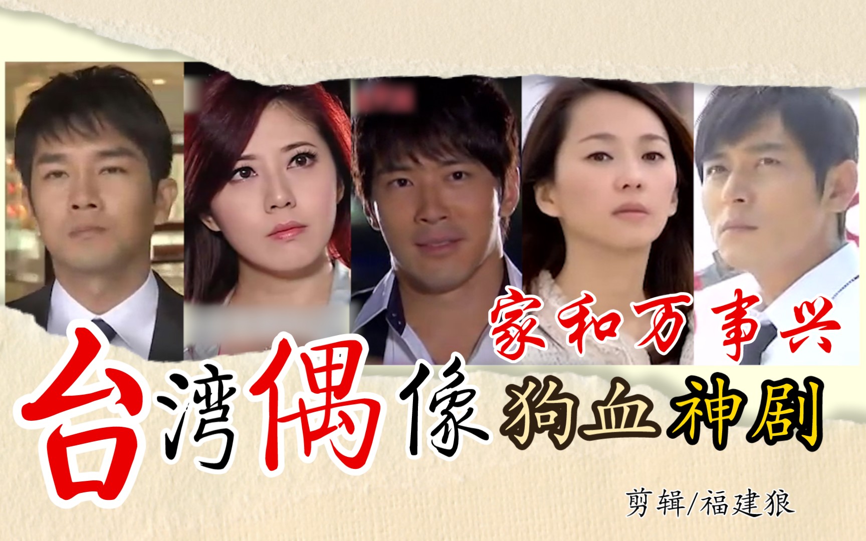 【解说】台湾偶像家庭狗血剧《家和万事兴》(上篇)|儿子目睹母亲偷情，渣男劈腿大报应，车祸坠海出轨流产巴掌失明狗血元素样样来