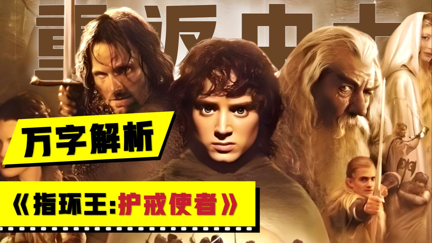 没人比导演更懂！指环王万字解说，结合原著，细品中土的魔幻之旅！（01 下）