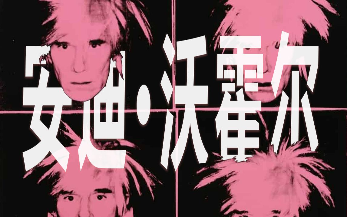 安迪·沃霍尔：人类的本质，还真就是复读机︱艺术大师
