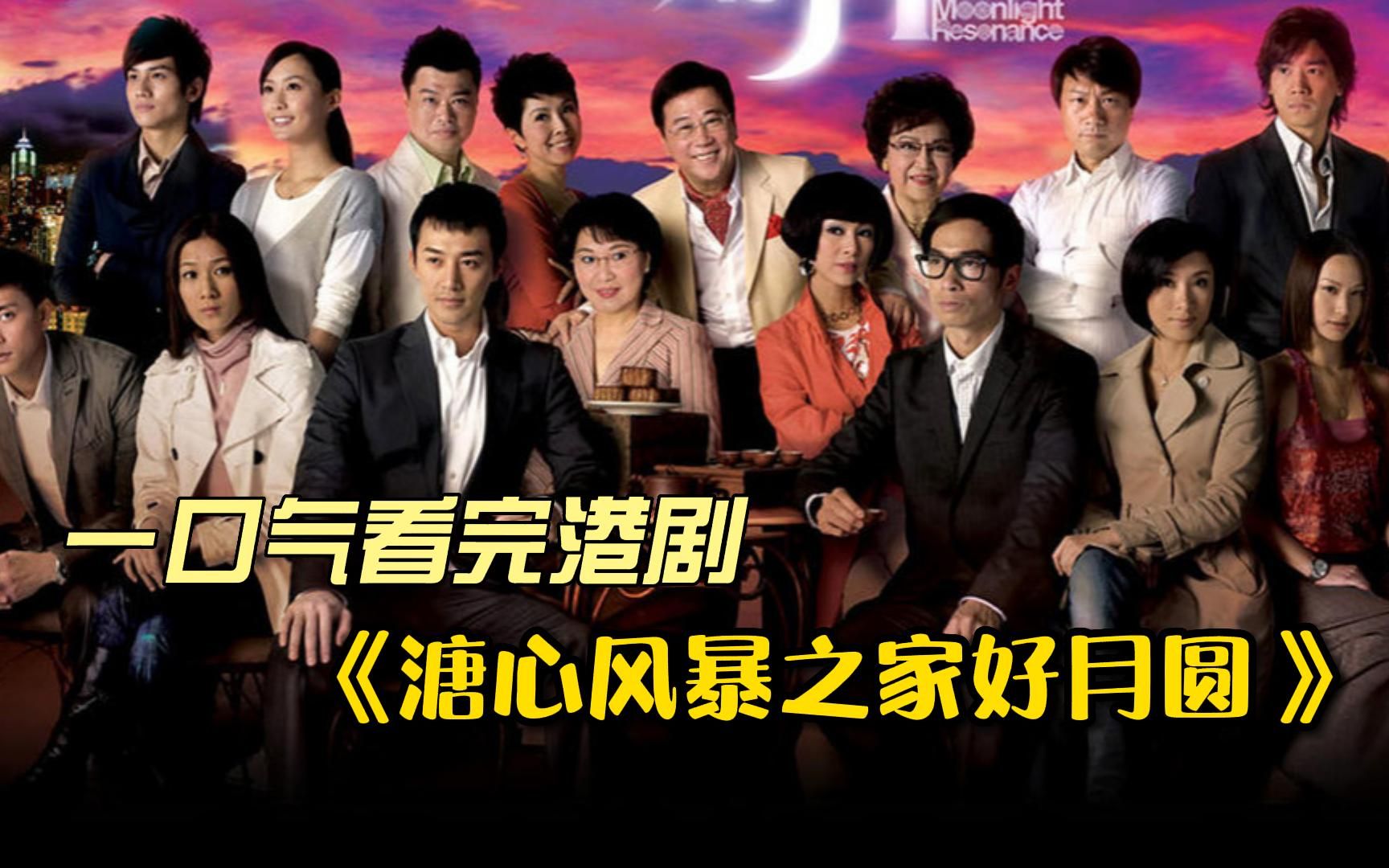 一口气看完港剧《溏心风暴之家好月圆 》