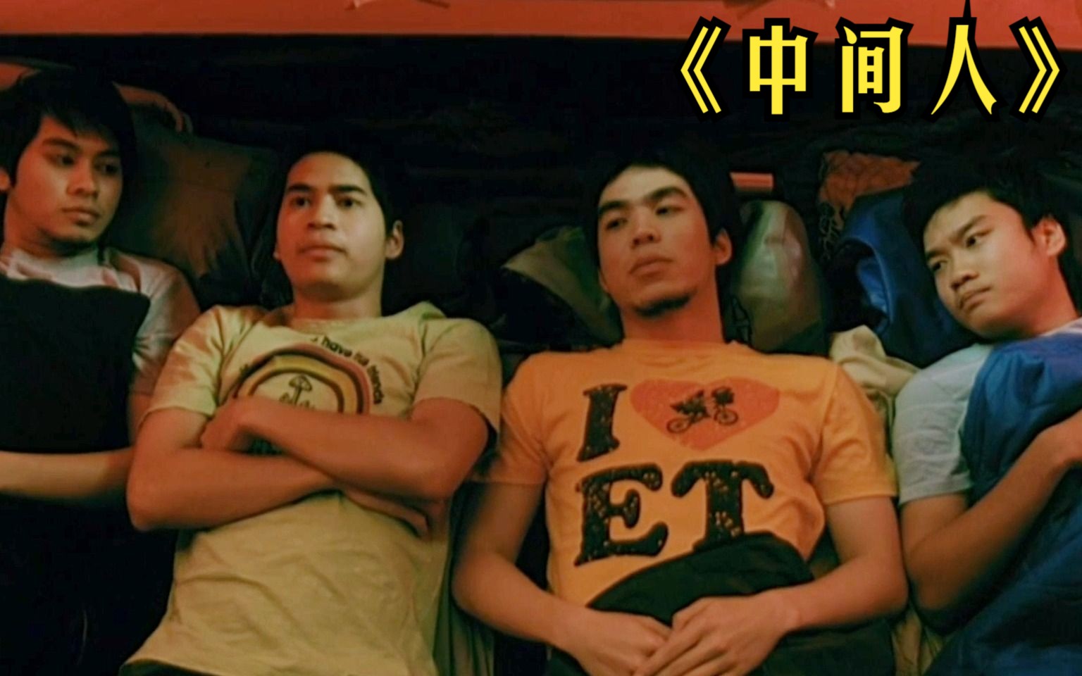 四个年轻小伙野外郊游，因为害怕鬼谁也不敢睡中间！《中间人》