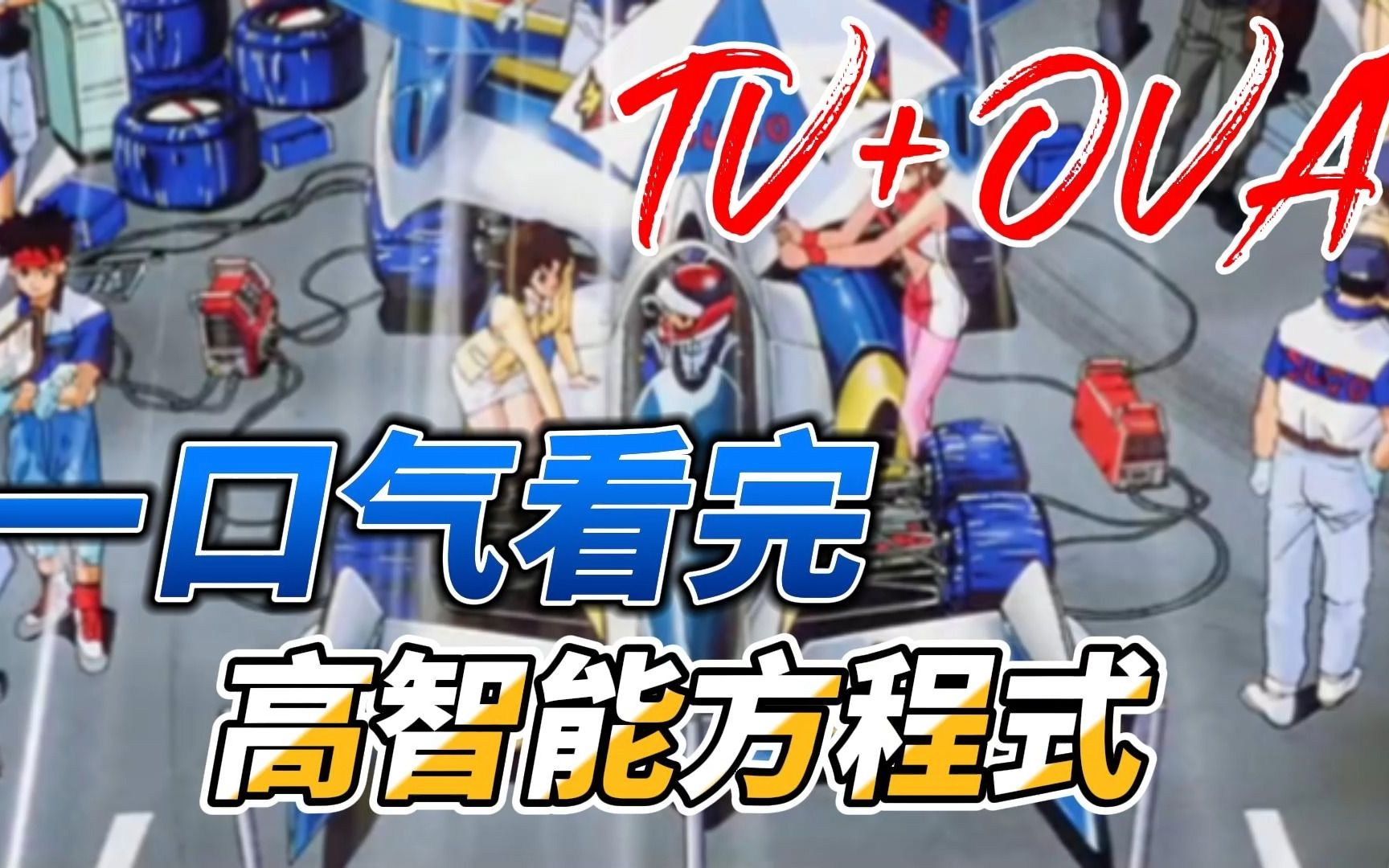 一口看完高智能方程式（TV+OVA)全系列！赛车梦的鼻祖！老高动漫解说