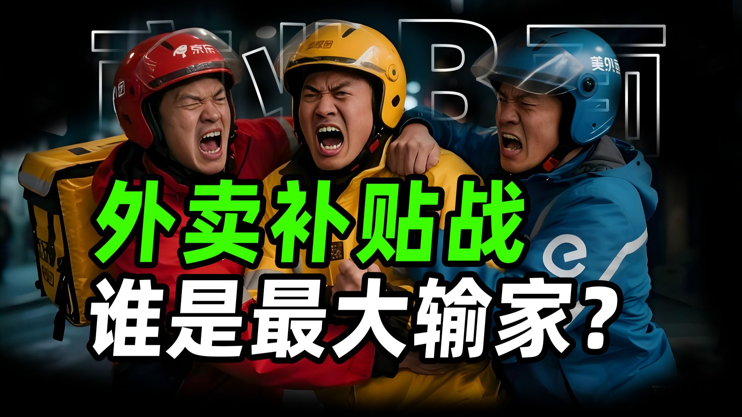 外卖大战到底谁赢了？美团阿里京东的流量争夺战【商业B面&amp;牛顿】