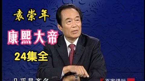 袁崇年《康熙大帝》24集全