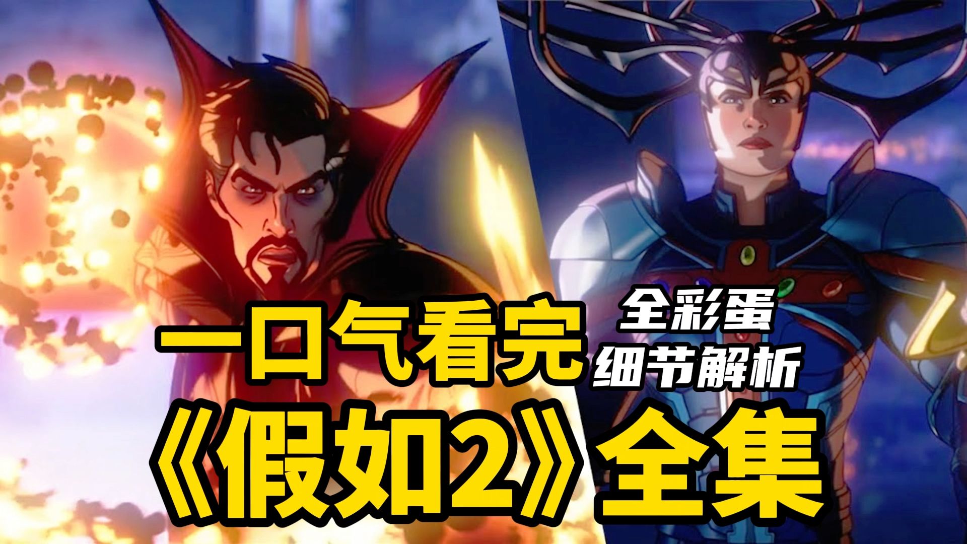 一口气看完《假如2》全集！全彩蛋解析，多元宇宙毁灭前奏