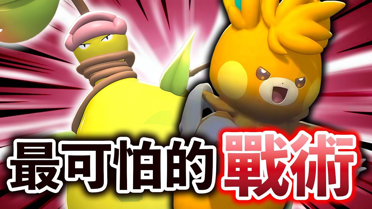 这就是全游戏最可怕的战术啊！《宝可梦冠军/Pokémon Champions》
