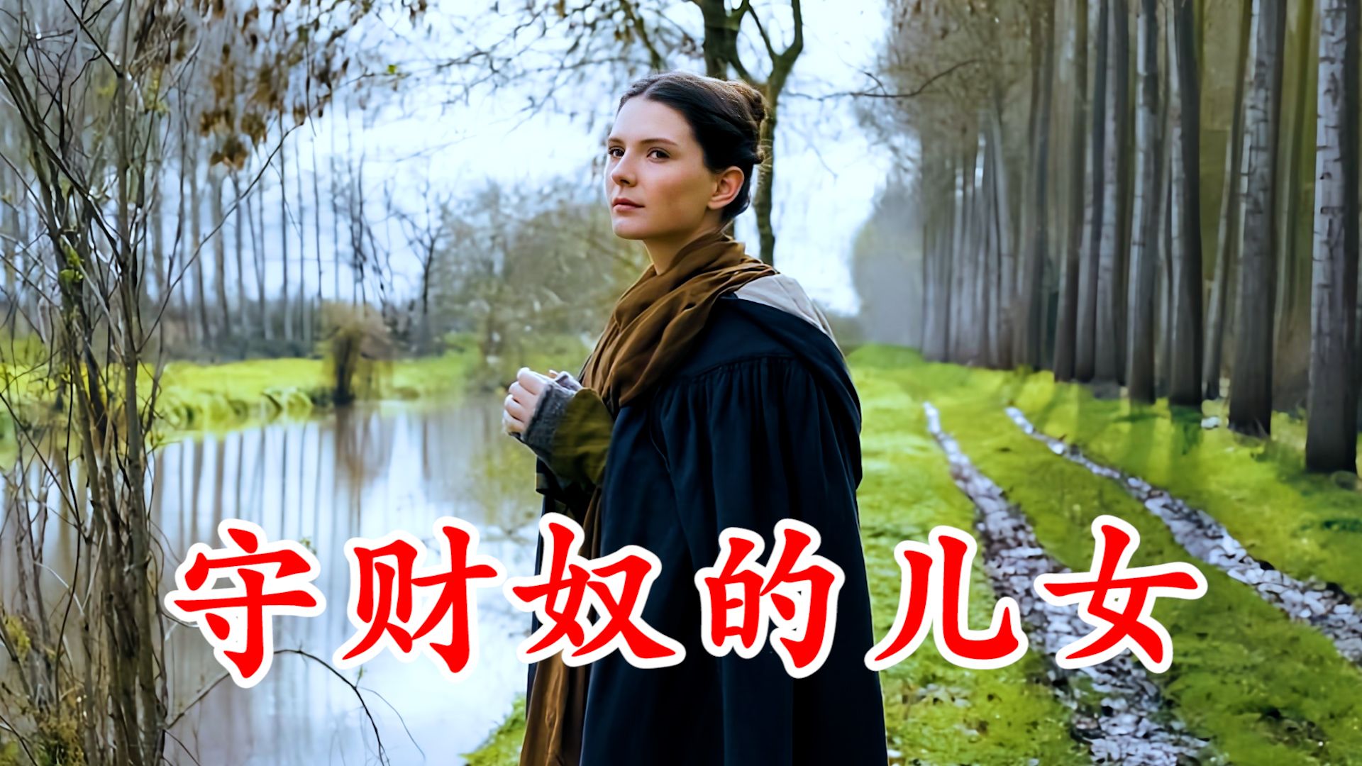 【法国冷门佳片】每个生日都会收到一枚金币，但父亲却不允许她使用！最新版《欧也妮·葛朗台》完整版解说