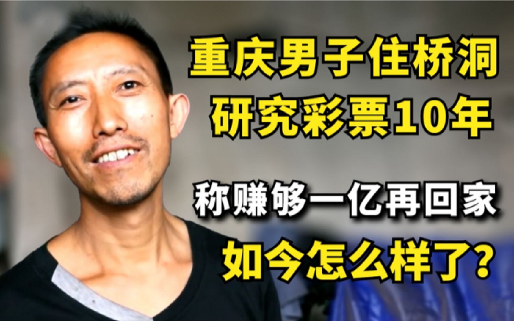 重庆男子住桥洞10年，研究彩票称赚够一亿再回家，如今怎样了？