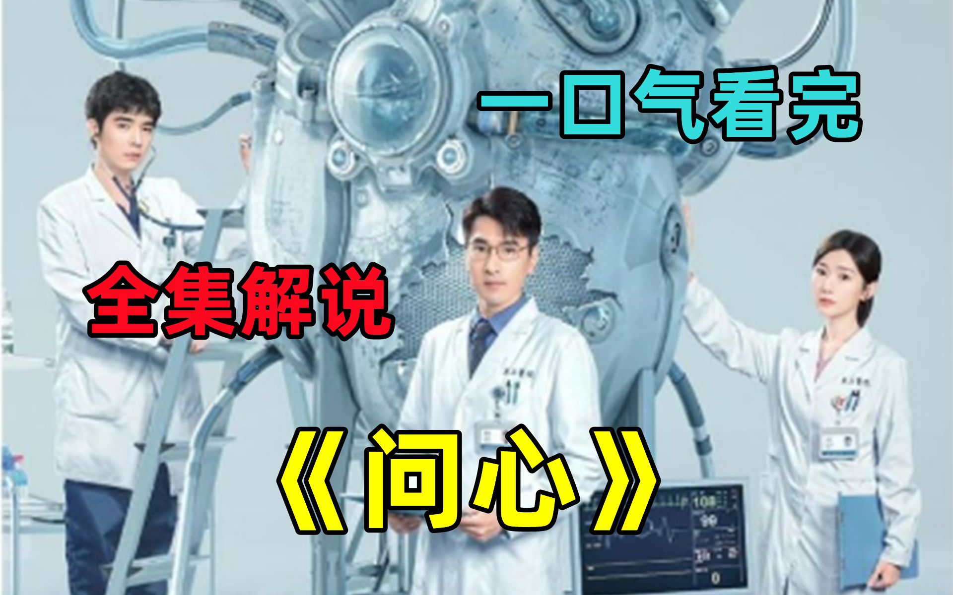 一口气看电视剧【问心】超详细解说 分集剧情 赵又廷 毛晓彤 等主演