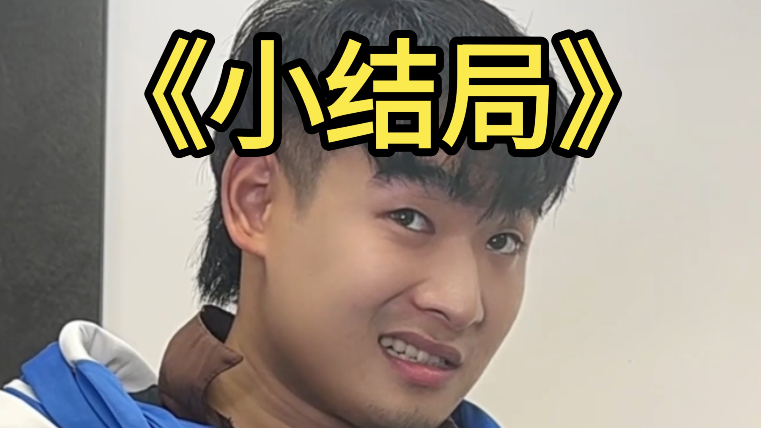 系列的最后一集？