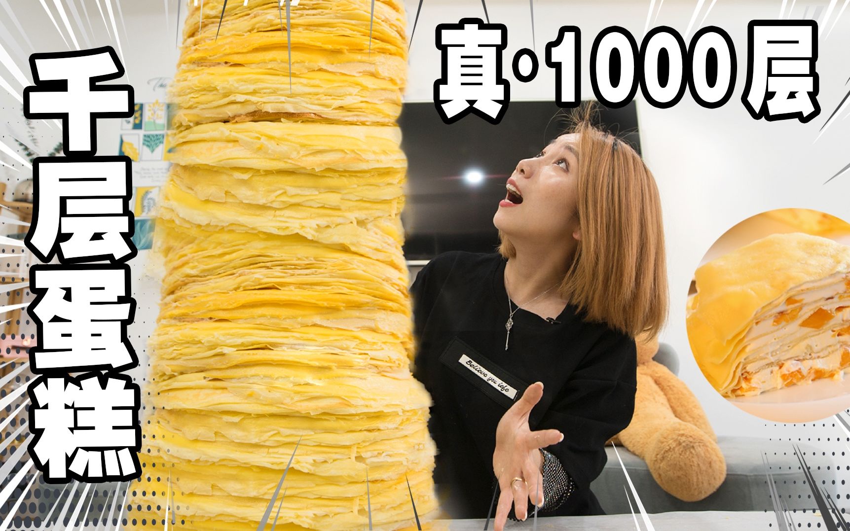 真 · 千 层 蛋 糕