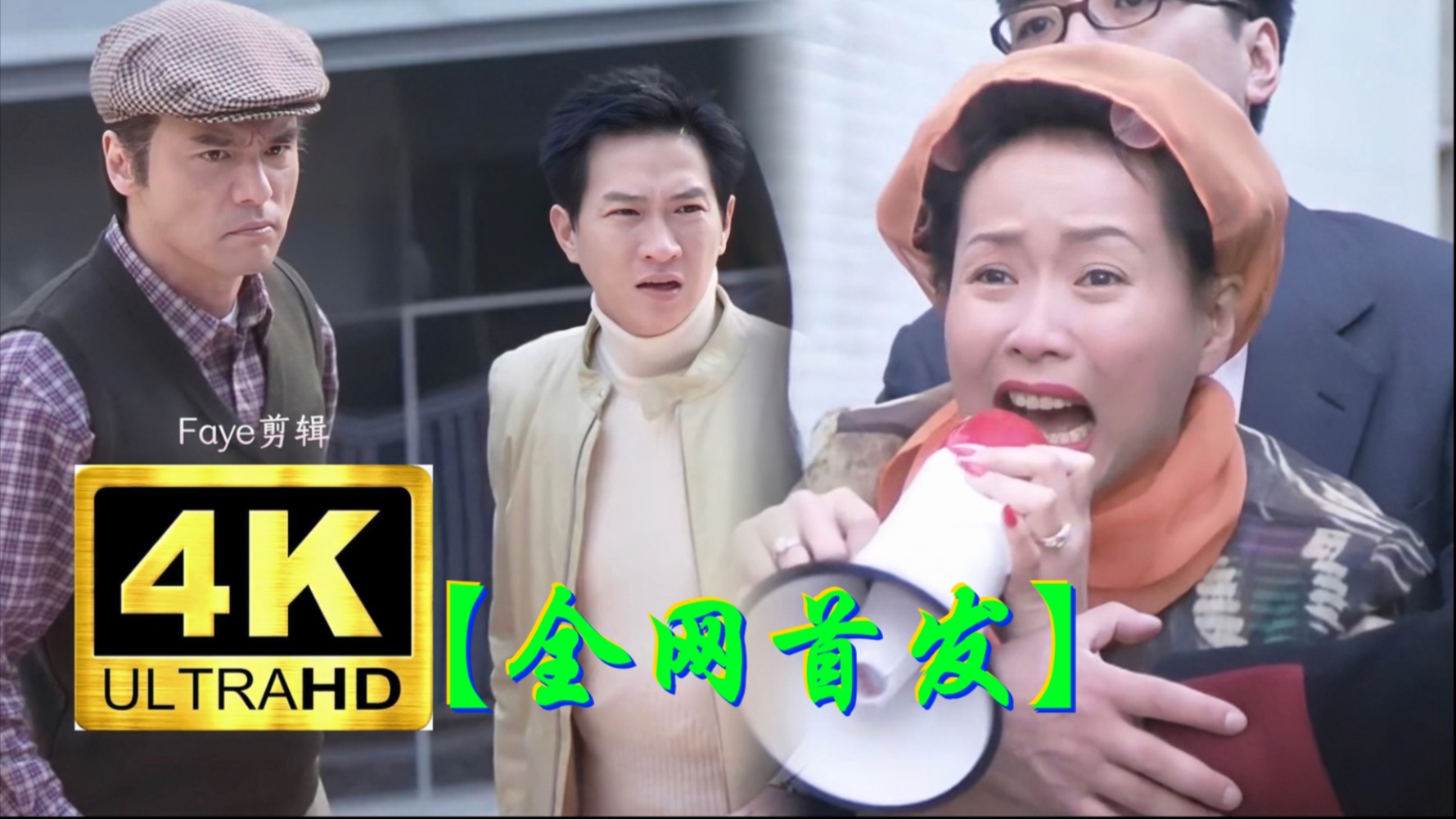 超清粤语喜剧 风流家族（2002）张家辉/钟镇涛/卢巧音/叶童/袁洁莹/李蕙敏