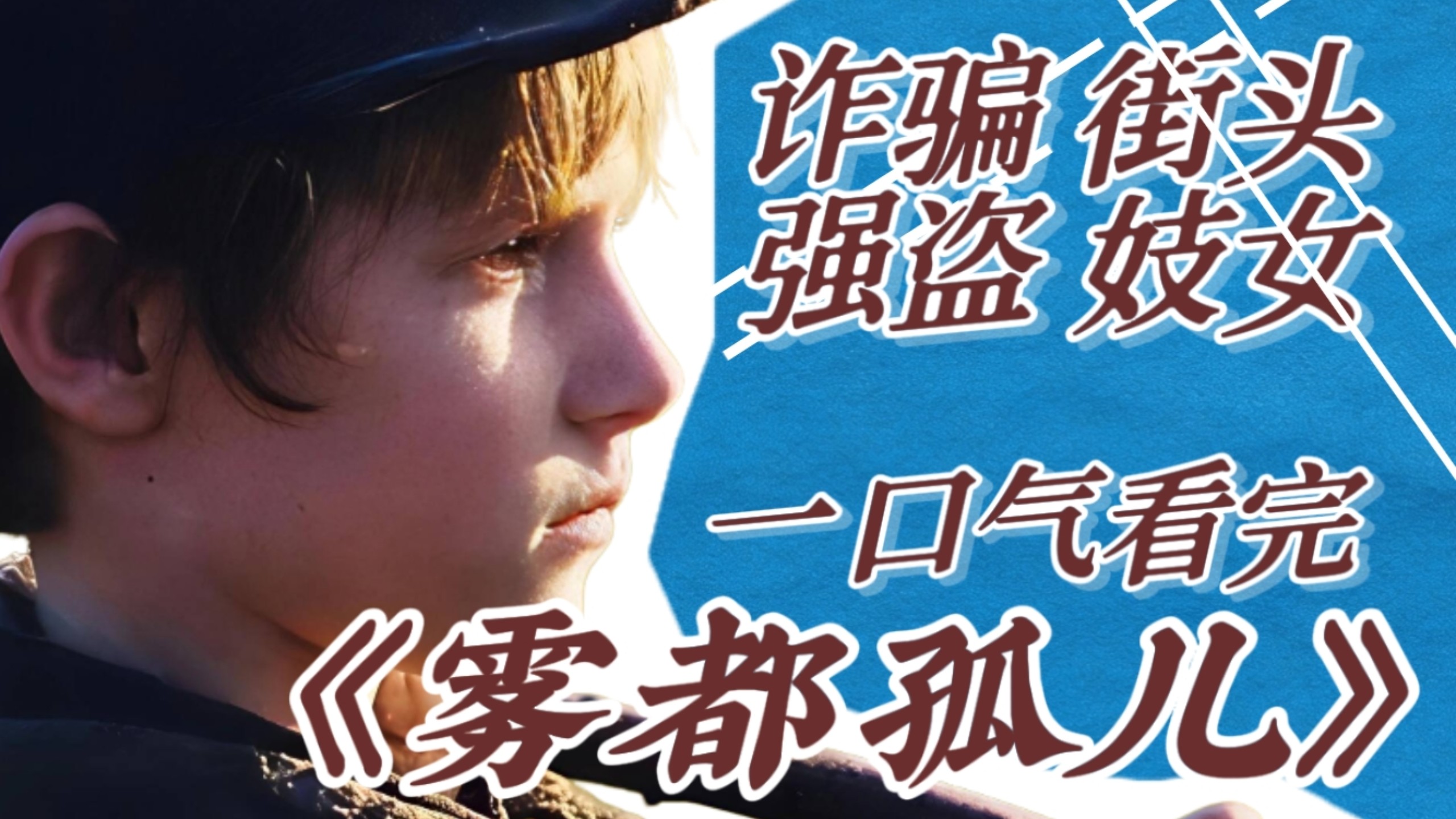 一口气带你看完——《雾都孤儿》：狄更斯的经典著作